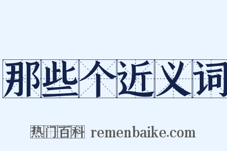 那些个近义词是什么意思的图片